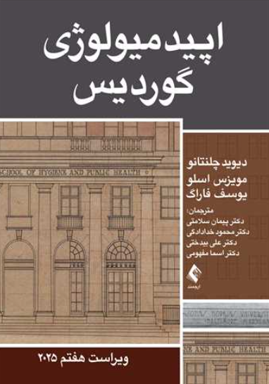 کتاب اپیدمیولوژی گوردیس 2025 ارجمند